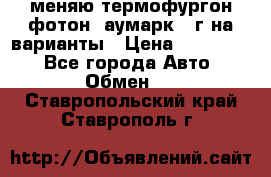 меняю термофургон фотон  аумарк 13г на варианты › Цена ­ 400 000 - Все города Авто » Обмен   . Ставропольский край,Ставрополь г.